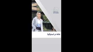 خانه در استرالیا