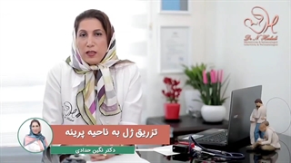 تزریق ژل به واژن