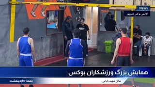 همایش بزرگ بوکس در کرج