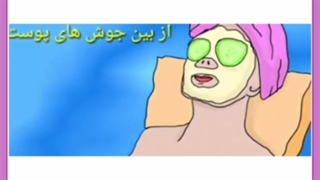 بهترین ماسک های صورت برای درمان جوش
