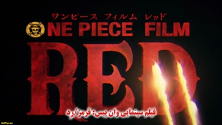 تریلر فیلم سینمایی وان پیس : قرمز ( رِد ) با زیرنویس فارس
