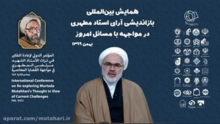 مرجع امنیت در اندیشه استاد مطهری – دکتر نجف لک زایی