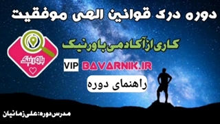 درک قوانین راهنمای دوره۲