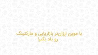 کد تخفیف دوره‌های آموزشی بازاریابی و مارکتینگ
