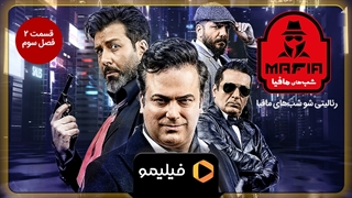 تیزر قسمت 2 فصل 3 شبهای مافیا 4