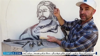 آموزش سنگ تراشی - آموزش حکاکی روی سنگ - نحوه ی انتقال الگو