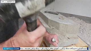 آموزش سنگ تراشی - آموزش حکاکی روی سنگ با لیزر - آموزش حکاکی حروف