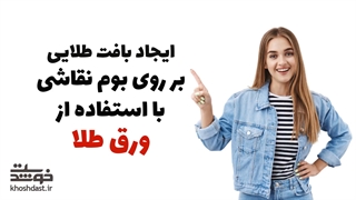 ایجاد بافت طلایی بر روی بوم نقاشی با استفاده از ورق طلا