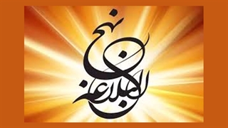 نهج البلاغه خوانی - 217 (پارت اول)
