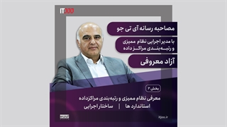 معرفی نظام ممیزی و رتبه بندی مراکز داده - بخش ۲