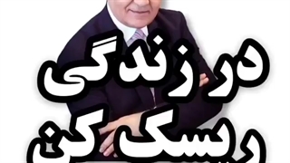 درزندگی ریسک کن.دکترفرهنگ هولاکویی
