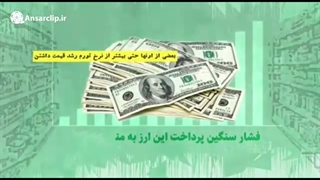 صفر تا صد ماجرای ارز ترجیحی در ۳ دقیقه در بین هیاهوی اخبار متناقض
