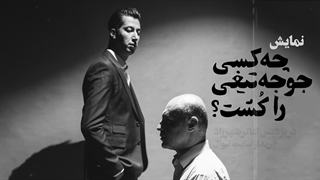 چه کسی جوجه تیغی را کشت؟