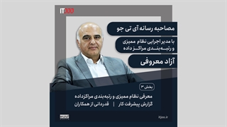 معرفی نظام ممیزی و رتبه بندی مراکز داده - بخش ۳