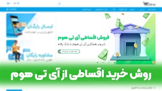 خرید اقساطی لپ تاپ از آی تی هوم در طرح رفاه کالا