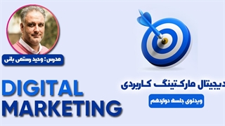 دوره جامع دیجیتال مارکتینگ کاربردی 2022 | جلسه دوازدهم