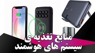 4 منبع عالی برای تغذیه ی سیستم های هوشمند