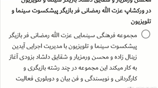 محسن ورمزیار و شقایق دلشاد بازیگر سینما و تلویزیون در ورکشاپ عزت الله رمضانی فر بازیگر پیشکسوت سینما و تلویزیون