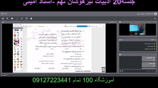 جلسه20 ادبیات تیزهوشان نهم-آموزشگاه مجازی 100 تمام