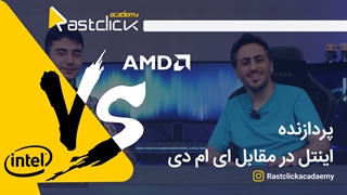 AMD یا Intel | راست کلیک آکادمی