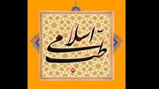 طب اسلامی ( علم الابدان ) 1