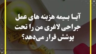به نظر شما بیمه عمل جراحی رو تخت پوشش قرار میده؟