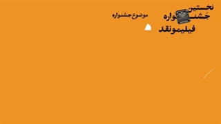 فراخوان نخستین جشنواره فیلیمو نقد