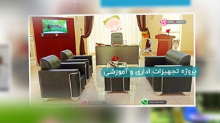 تولید و عرضه تجهیزات آموزشی مدارس