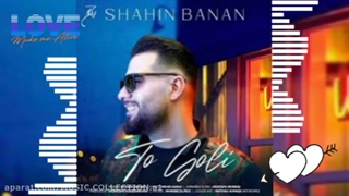 شاهین بنان/تو گلی/Shahin Banan