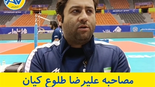 مصاحبه علیرضا طلوع کیان سرمربی تیم والیبال شهداب یزد