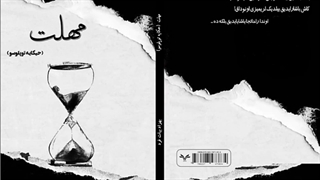 اثر جدید چاپ شده انتشارات فصل نو (مهلت)