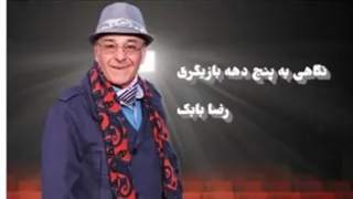 نگاهی به پنج دهه بازیگری رضا بابک