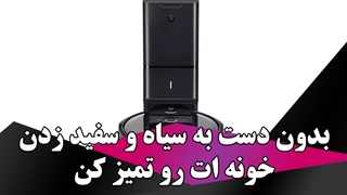 بدون دست به سیاه و سفید زدن، خونه ات رو تمیز کن