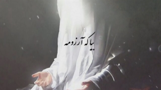 یا صاحب الزمان؛ کاش میدانستم کجایی...