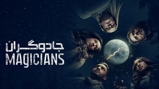 سریال جادوگران The Magicians 2015 با زیرنویس فارسی فصل اول قسمت هفتم