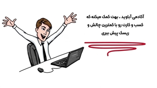 از ریسک کردن میترسی؟