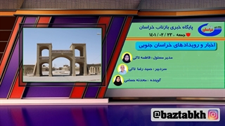 اخبار و رویدادهای خراسان جنوبی