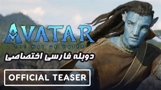 تریلر فیلم Avatar: The Way of Water دوبله فارسی اختصاصی