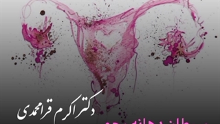 درمان سرطان دهانه رحم