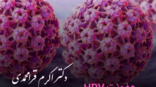 عفونت HPV