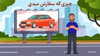 چیزی که دوست داری سفارش بدی