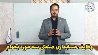 آموزش حسابداری صنعتی