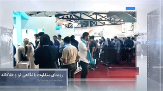 نخستین رویداد «هم افزایی مدیریت ایران» برگزار میشود
