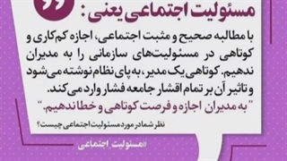 مسئولیت اجتماعی یعنی.....