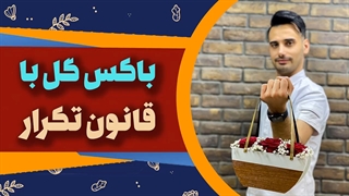آموزش جذاب باکس گل رز قرمز با قانون تکرار | علی ولی | box of roses