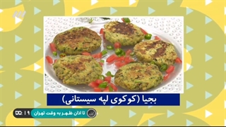 بجیا کوکوی لپه