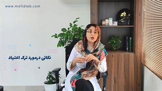 ترک اعتیاد در طب سنتی | با طب سنتی چطور اعتیاد را درمان کنیم؟ | داروخانه آنلاین مفیدطب تزریق چربی