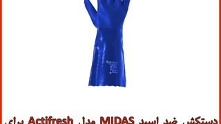 خرید دستکش ضد اسید میداس مدل اکتیفرش