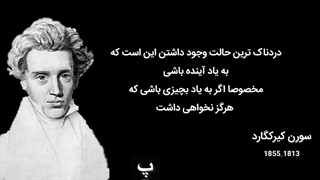 سخنان سورن کیرکگارد که نگرش شما را نسبت به زندگی متفاوت می کند