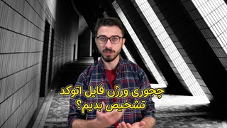 تشخیص ورژن فایل اتوکد